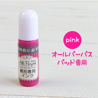 オールパーパスパッド 専用 補充インク【ピンク】（油性）タグに押してもにじまない 布・紙 プラスチック…