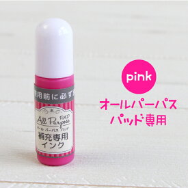 オールパーパスパッド 専用 補充インク【ピンク】（油性）タグに押してもにじまない 布・紙 プラスチック 金属に押せる 大きめスタンプもOK 油性マジックのような使用感 アイロン不要 洗濯OK はんこDEネーム（お名前スタンプ）にプラス 補充 インク pink ぴんく
