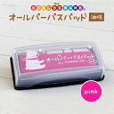油性 インクパッド（ピンク ぴんく）オールパーパスパッド スタンプ台 洗濯タグもにじまない 布 紙 プラスチック 金属OK 大きいスタンプ対応 油性マジックのような使用感 アイロン不要 洗濯OK お名前スタンプ はんこDEネームに 衣類 靴下 食器 文具に pink
