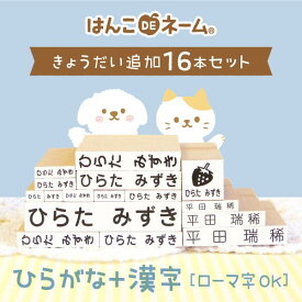 《受賞店舗》お名前スタンプ【兄弟追加 16本 セット】ひらがな 漢字 or ローマ字 おむつ 算数セット おはじき お名前 おなまえスタンプ なまえすたんぷ 名前ハンコ 名前 入園 保育園 幼稚園 小学校《はんこDEネーム》節約 兄弟 姉妹