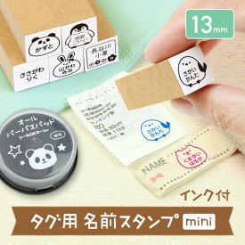 《受賞店舗》タグ用 お名前スタンプ【mini】 + 速乾 にじまない油性インクつき 洋服タグ アイロン不要 保育園 入園準備 なまえスタンプ 13mm はんこDEネーム タグスタンプ お名前はんこ 名前 スタンプ 幼稚園 子供 漢字 ローマ字 服 布