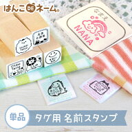 【まとめ買いクーポン付】タグ用 お名前スタンプ（1本）保育園・幼稚園の入園準備 なまえスタンプ 18mm …