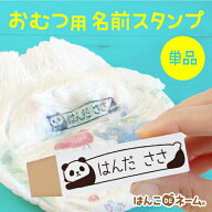 【まとめ買いクーポン付】《受賞店舗》おむつスタンプ（1本）オムツ用 お名前スタンプ 漢字 ひらがな ロ…