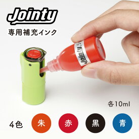 ［みましたスタンプ・印プラス］ジョインティ 専用補充インク jointy 黒 朱 赤 青 送料無料
