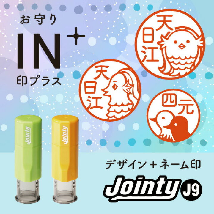 楽天市場 メール便送料無料 印プラス お守り 疫病退散 アマビエ ヨゲンノトリ イラスト入り回転式ネーム印 印鑑 認印 ジョインティj9 9 Jointy コロナ対策 シールdeネーム