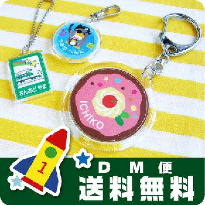 楽天市場】お名前キーホルダー！入園準備に！【メール便送料無料 