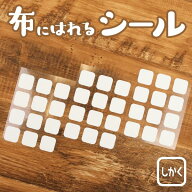 キレハシからできたスタンプシール【しかく・36枚】［mottainai］SDGs 布用ノンアイロン シール［名前シ…