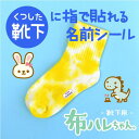 【P10倍（〜12/15 23:59）】《受賞店舗》お名前シール 【靴下用・布ハレちゃん】アイロン不要【布用ノンアイロン】防…