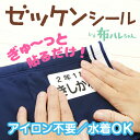 【P10倍（〜2/15 23:59）】《受賞店舗》ノンアイロン 強粘着 ゼッケンシール 水着OK 布ハレちゃん 洗濯してもお名前が…