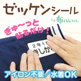【P10倍（〜5/16 1:59）】《受賞店舗》ノンアイロン 強粘着 ゼッケンシール 水着OK 布ハレちゃん 洗濯してもお名前が　消えない にじまない 小学校 入学準備 保育園 幼稚園 入園準備 学年 クラス名 漢字 ひらがな 体操服 お昼寝布団 特大 お名前シール 貼るだけ