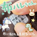 【P10倍（〜7/11 01:59）】《受賞店舗》お名前シール 【布用ノンアイロン】アイロン不要【布に貼れる「布ハレちゃん。…