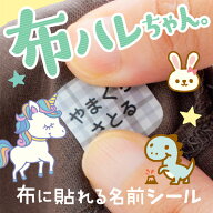 《受賞店舗》お名前シール 布用ノンアイロン アイロン不要 布にアイロン無しで貼れる 布ハレちゃん 防水 …