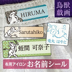 《受賞店舗》布用 お名前シール 文字がよみやすい アイロン 鳥獣戯画デザイン 靴下【クラス名対応】布用ラバー おなまえしーる 名前 シール アイロンシール 名前シール ネームシール おなまえシール 洋服 洗濯 保育園 タグ 漢字