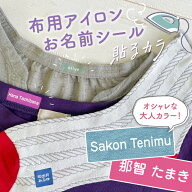 《受賞店舗》大人も使える 布用 お名前シール おしゃれ 靴下 下着 衣類 服 布 タオル アイロン くすみカ…