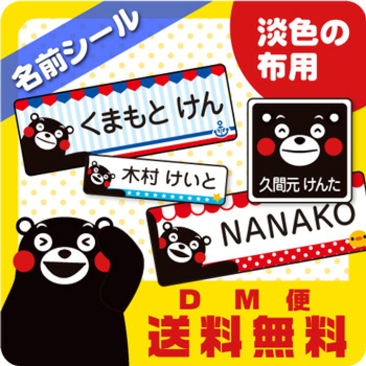 楽天市場 くまモン 布用 お名前シール スピード出荷 アイロンでつける 入園入学準備 漢字対応 透明転写タイプ 名前シール おなまえしーる おなまえシール 名前 シール アイロン アイロンシール ネーム 文字がよみやすい 靴下 シールdeネーム