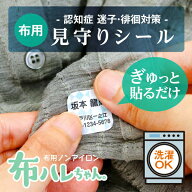 【8/15〜16限定★P10倍】《受賞店舗》認知症 一人歩き 対策 グッズ【見守りシール・布ハレちゃん】（ノン…