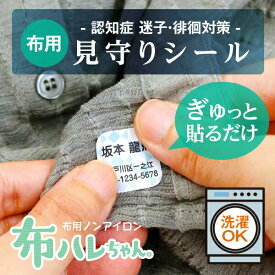 【P10倍＋最大500円OFFクーポン（〜8/11 1:59）】《受賞店舗》認知症 一人歩き 対策 グッズ【見守りシール・布ハレちゃん】（ノンアイロン・アイロン不要）布用 防水 名前ラベル 名札 衣類 介護施設 入所 徘徊 迷子札 老人 迷子防止 高齢者 入院 洋服〈連絡先＋住所＋名前〉