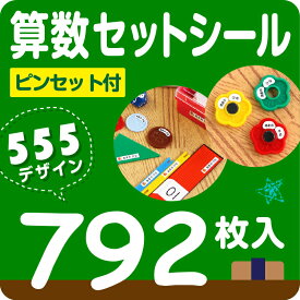 《受賞店舗》お名前シール 算数セット ピンセット付き 792枚入【スピード出荷】摩擦で消えないラミネートタイプ、食洗機OK 漢字対応 名前シール/おなまえシール/算数 セット/入学準備/おはじき/小学校/名前/入学/シール