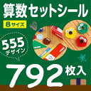 【7/1限定★ポイント最大32倍】《受賞店舗》算数セット お名前シール【スピード出荷】792枚入 防水 食洗機・電子レンジOK 耐水 漢字 ローマ字 小学校 算数 セット シンプル 入学準備 入学祝 名前 シール 名前シール おなまえシール おなまえしーる おはじき