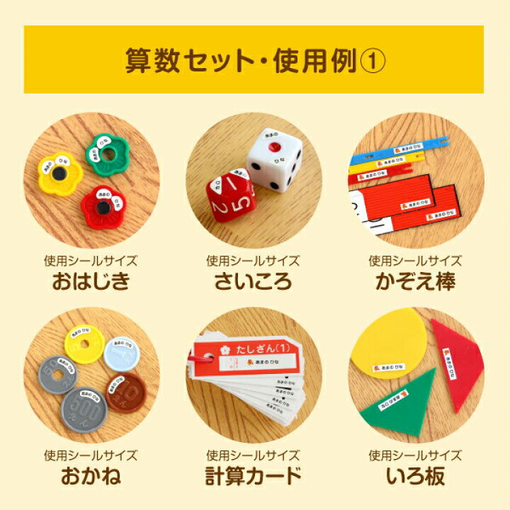 楽天市場 受賞店舗 算数セット お名前シール スピード出荷 792枚入 防水 食洗機 電子レンジok 耐水 漢字 ローマ字 小学校 算数 セット シンプル 入学準備 入学祝 名前 シール 名前シール おなまえシール おなまえしーる シールdeネーム おはじき 送料無料