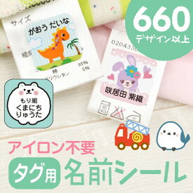 《受賞店舗》名前シール タグ用 ノンアイロン アイロン不要【スピード出荷】555デザイン クラス名 ふりがな 洗濯耐性 食洗機 レンジ 貼るだけ 漢字 おなまえシール キャラクター 名前 シール 入園 入学 卒園 防水 耐水 小学生 介護 布用