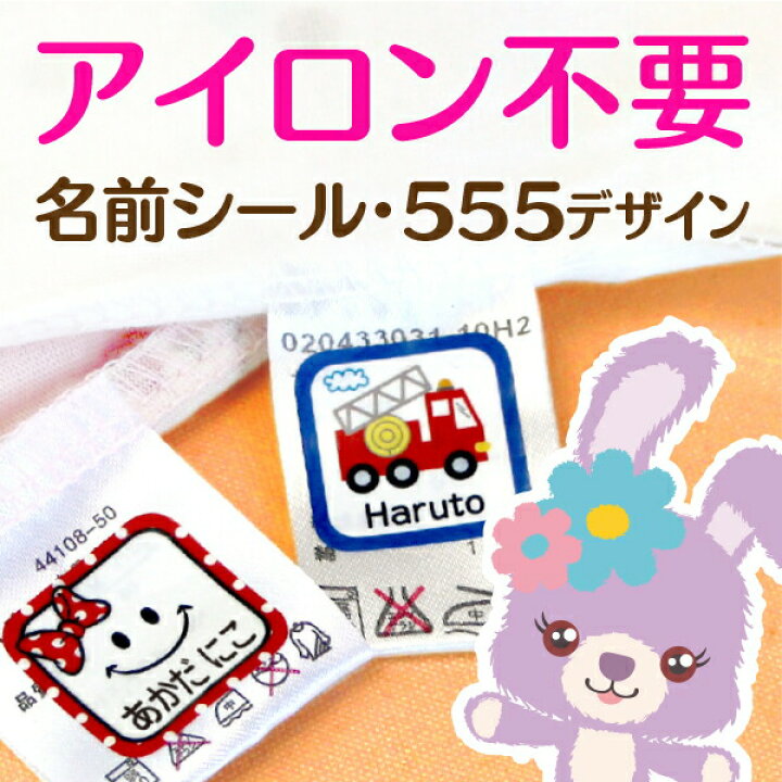 楽天市場 受賞店舗 お名前シール タグ用ノンアイロン アイロン不要 布用 ノンアイロン 防水 422デザイン スピード出荷 クラス名ok 洗濯 食洗機レンジok 漢字対応 名前シール おなまえシール 耐水 防水 おしゃれな印刷 送料無料 シールdeネーム 楽天市場 受賞店舗 お名前シール タグ用ノンアイロン アイロン不要 布用 ノンアイロン 防水 422デザイン スピード出荷 クラス名ok 洗濯 食洗機レンジok 漢字対応 名前シール おなまえシール 耐水 防水 おしゃれな印刷 送料無料 シールdeネーム
