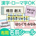 【8/15〜16限定★P15倍】《受賞店舗》布用 お名前シール アイロン接着【スピード出荷】 漢字 縦書き対応 ネームシール…