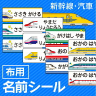 《受賞店舗》新幹線・蒸気機関車・SL好き必見 布に付ける お名前シール スピード出荷【555デザイン】アイ…
