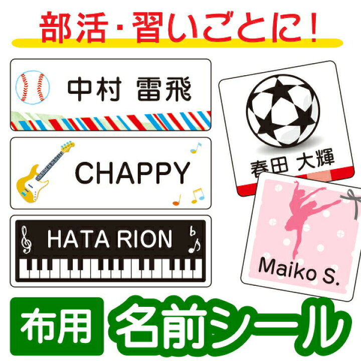 楽天市場 受賞店舗 布用お名前シール スピード出荷 スポーツ 習い事に 野球 サッカー バレエ バスケ ピアノ 軽音 バンド 布用アイロンラバー 漢字 対応 名前 アイロンシール シール 名前シール アイロン あいろん お名前シール おなまえシール Iron Seal シール