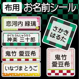 《受賞店舗》和 お名前シール スピード出荷 布用　カット済〈漢字・たて文字対応〉アイロンラバー[名前シール アイロン アイロンシール 名前 シール name iron seal あいろんしーる 御名前シール ネーム]《和柄・和風・市松模様・麻の葉文様》