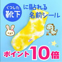 【P10倍（〜10/10 23:59）】《受賞店舗》お名前シール 【靴下用・布ハレちゃん】アイロン不要【布用ノンアイロン】防…