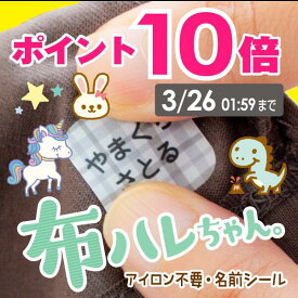 【今だけ10%OFF（〜12/11 1:59）】《受賞店舗》お名前シール 【布用ノンアイロン】アイロン不要【布に貼れる「布ハレちゃん。」】防水 555デザイン【スピード出荷】クラス名OK。布に直接貼れて洗濯OK〈漢字対応/名前シール/おなまえシール/耐水/防水〉