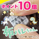 【P10倍（〜10/10 23:59）】《受賞店舗》お名前シール 布用ノンアイロン アイロン不要 布にアイロン無しで貼れる 布ハ…