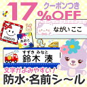 【17%OFFクーポン（〜10/17 9:59）】《受賞店舗》文字がよみやすい お名前シール 防水【スピード出荷】 最大274枚 660…