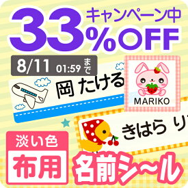 【33%OFF（〜6/11 1:59）／最大800円OFFクーポン】布用 透明お名前シール【スピード出荷】555デザイン 漢字 クラス名OK 洗濯OK アイロン接着 お名前しーる おなまえシール アイロンシール iron seal おなまえしーる あいろん ネームシール 靴下 保育園 幼稚園 名入れ