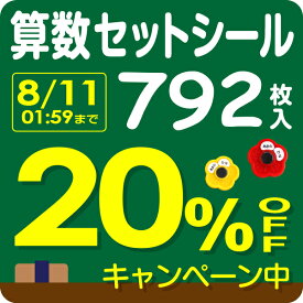 【20%OFF（〜6/11 1:59）／最大800円OFFクーポン】算数セット お名前シール【スピード出荷】792枚入 防水 食洗機・電子レンジOK 耐水 漢字 ローマ字 小学校 算数 セット シンプル 入学準備 入学祝 名前 シール 名前シール おなまえシール おなまえしーる おはじき