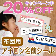 【20%OFF（〜4/10 1:59）】《受賞店舗》昼寝布団用 お名前シール アイロン 35デザイン お昼寝布団 保育園…
