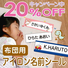 【20%OFF＋最大500円OFFクーポン（〜8/11 1:59）】《受賞店舗》昼寝布団用 お名前シール 文字がよみやすい アイロン 35デザイン 布団 布用ラバー おなまえしーる 名前 シール アイロンシール 名前シール ネームシール おなまえシール 洋服 洗濯 保育園 タグ 漢字