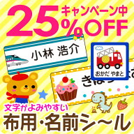 【25%OFF（〜4/10 1:59）】《受賞店舗》布用 お名前シール 文字がよみやすい【スピード出荷】 555デザイ…