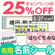 【25%OFF（〜4/10 1:59）】《受賞店舗》布用 お名前シール アイロン接着【スピード出荷】 漢字 縦書き対…