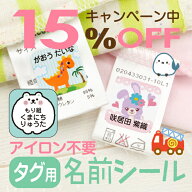 【15%OFF（〜5/16 1:59）】《受賞店舗》名前シール タグ用 ノンアイロン アイロン不要【スピード出荷】55…