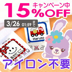 【15%OFF（〜12/11 1:59）】《受賞店舗》名前シール タグ用 【タグ用ノンアイロン】アイロン不要［スピード出荷］555デザイン クラス名OK 洗濯 食洗機・レンジOK〈漢字対応/防水（耐水）〉おなまえシール/キャラクター/名前/シール/入園/入学/卒園【送料無料】