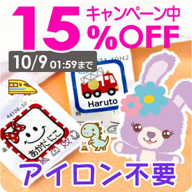 【15%OFF（〜4/27 9:59）】《受賞店舗》名前シール タグ用 【タグ用ノンアイロン】アイロン不要［スピード出荷］555デザイン クラス名OK 洗濯 食洗機・レンジOK〈漢字対応/防水（耐水）〉おなまえシール/キャラクター/名前/シール/入園/入学/卒園【送料無料】