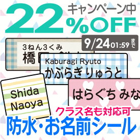 【22%OFF（〜5/16 1:59）】《受賞店舗》防水 お名前シール【スピード出荷】クラス名OK シンプル 入園入学準備 小学生 小学校 大人〈アイロン不要 名前シール/おなまえシール/ネームシール/名前/シール/ラミネート/耐水/なまえしーる/食洗機レンジOK/漢字〉