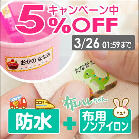 【7%OFF（〜12/11 1:59）】《受賞店舗》お名前シールお得2点セット 【防水type+布用ノンアイロン（布ハレちゃん）】アイロン不要 555デザイン クラス名OK。布に貼れる 洗濯OK〈ネームシール/おなまえシール/耐水/防水〉入園準備 入学準備 保育園 幼稚園 小学校
