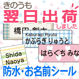 1-2営業日出荷《受賞店舗》防水 お名前シール【スピード出荷】クラス名OK シンプル 入園入学準備 小学生 小学校 大人〈アイロン不要 名前シール/おなまえシール/ネームシール/名前/シール/ラミネート/耐水/なまえしーる/食洗機レンジOK/漢字〉