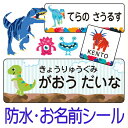 《受賞店舗》恐竜 お名前シール ノンアイロン スーパー防水 スピード出荷〈漢字・クラス名対応〉おなまえシール　男の子 入園準備 ラミネート防水・カット済のネームシール【名前シール おなまえシール 名前 シール 防水 カブトムシ