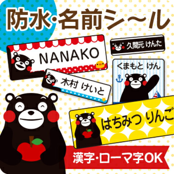 楽天市場 受賞店舗 くまモンのお名前シール スピード出荷 メール便送料無料 食洗機 レンジok ラミネート防水 漢字 ローマ字対応 入園 入学準備に くまモン2 名前シール おなまえシール Seal 名前 シール 防水 シールdeネーム