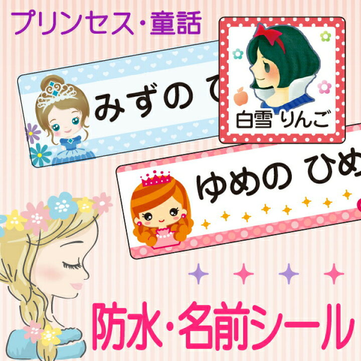 楽天市場】《受賞店舗》姫・プリンセス お名前シール ノンアイロン 