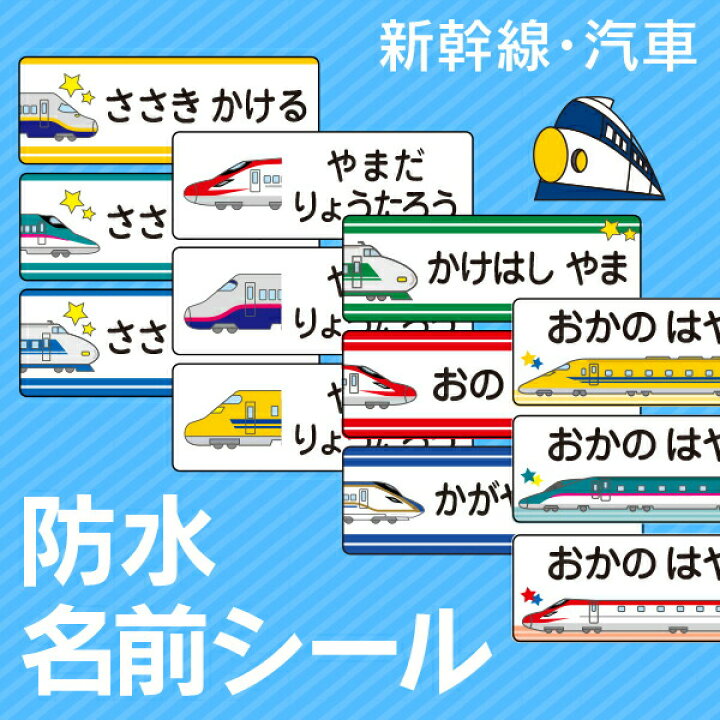 楽天市場】《受賞店舗》新幹線・蒸気機関車・SL好き必見☆お名前シール 